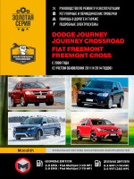 Dodge Journey / Crossroad / Fiat Freemont / Cross (Додж Джорни / Кроссроад / Фиат Фримонт / Кросс). Руководство по ремонту, инструкция по эксплуатации. Модели с 2008 года выпуска (обновления 2011 и 2014), оборудованные бензиновыми и дизельными двигателями