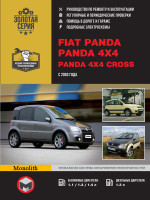 Fiat Panda/Panda 4х4/Panda 4х4 Cross (Фиат Панда/Панда 4х4/Панда 4х4 Кросс). Руководство по ремонту, инструкция по эксплуатации. Модели с 2003 года выпуска, оборудованные бензиновыми и дизельными двигателями