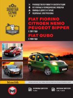 Fiat Fiorino / Qubo / Citroen Nemo / Peugeot Bipper (Фиат Фиорино/Кубо/Ситроен Немо/Пежо Биппер). Руководство по ремонту, инструкция по эксплуатации. Модели с 2007 года выпуска, оборудованные бензиновыми и дизельными двигателями