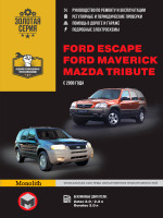 Ford Escape / Maverick / Mazda Tribute (Форд Эскейп / Маверик / Мазда Трибьют). Руководство по ремонту, инструкция по эксплуатации. Модели с 2000 года выпуска, оборудованные бензиновыми двигателями