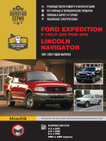 Ford Expedition / F-150 / F-250 Pick-Ups / Lincoln Navigator (Форд Экспедишин / Ф-150 / Ф-250 Пик-Апс / Линкольн Навигатор). Руководство по ремонту, инструкция по эксплуатации. Модели с 1997 по 2002 год выпуска, оборудованные бензиновыми двигателями