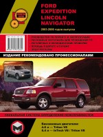 Руководство по ремонту и эксплуатации Ford Expedition / Linkoln Navigator Руководство по ремонту и эксплуатации Ford Expedition / Linkoln Navigator