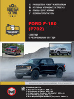 Ford F-150 (Форд Ф-150). Руководство по ремонту, инструкция по эксплуатации. Модели с 2020 года выпуска (+обновление 2024 г.), оборудованные бензиновыми двигателями