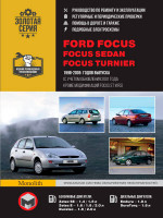 Ford Focus / Focus Sedan / Focus Turnier (Форд Фокус / Фокус Седан / Фокус Турнир). Руководство по ремонту, инструкция по эксплуатации. Модели с 1998 по 2005 год выпуска (+обновление 2001 г.), оборудованные бензиновыми и дизельными двигателями