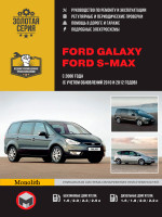 Ford Galaxy / S-Max (Форд Галакси / С-Макс). Руководство по ремонту, инструкция по эксплуатации. Модели с 2006 года выпуска (+обновление 2010г. и 2012г.), оборудованные бензиновыми и дизельными двигателями