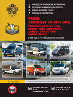 Ford Transit / Tourneo / Kombi / Van / Supervan / Cargo / Cargo Van / Cargo Space (Форд Транзит / Турнео / Комби / Ван / Суперван / Карго / Карго Ван / Карго Спейс). Руководство по ремонту, инструкция по эксплуатации. Модели с 2006 года выпуска