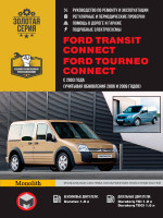 Ford Transit Connect / Tourneo Connect (Форд Транзит Коннект / Турнео Коннект). Руководство по ремонту, инструкция по эксплуатации. Модели с 2003 года выпуска (+обновления 2006 и 2009 гг.), оборудованные бензиновыми и дизельными двигателями