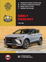 Geely Coolray (Джили Кулрей). Руководство по ремонту, инструкция по эксплуатации. Модели с 2022 года выпуска, оборудованные бензиновыми двигателями