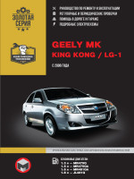 Geely MK / King Kong / LG-1 (Джили МК / Кинг Конг / Лджи-1). Руководство по ремонту, инструкция по эксплуатации. Модели с 2006 года выпуска, оборудованные бензиновыми двигателями