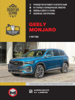 ремонт Geely Monjaro, обслуживание 
Geely Monjaro, эксплуатация Geely Monjaro