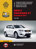 Geely Emgrand X7 / Gleagle GX7 (Джили Эмгранд Х7 / Глигл ГХ7). Руководство по ремонту, инструкция по эксплуатации. Модели с 2011 года выпуска, оборудованные бензиновыми двигателями