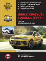 ремонт Geely Xingyue, обслуживание 
Geely Geely Xingyue, эксплуатация Geely Tugella