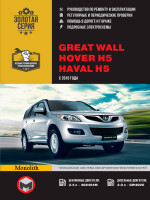 Great Wall Hover H5 / Haval H5 (Грейт Вол Ховер Н5 / Хавал Н5). Руководство по ремонту, инструкция по эксплуатации. Модели с 2010 года выпуска, оборудованные бензиновыми и дизельными двигателями.