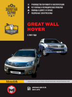 Great Wall Hover (Грейт Вол Ховер). Руководство по ремонту, инструкция по эксплуатации. Модели с 2007 года выпуска, оборудованные дизельными двигателями