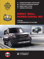 Great Wall Hover M2 / Haval M2 (Грейт Вол Ховер М2 / Хавал М2). Руководство по ремонту, инструкция по эксплуатации. Модели с 2010 года выпуска (с учетом обновлений 2012 и 2014 годов), оборудованные бензиновыми двигателями