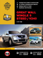 Great Wall Wingle / Steed / V240 (Грейт Вол Вингл / Стид / В240). Руководство по ремонту, инструкция по эксплуатации. Модели с 2011 года выпуска, оборудованные бензиновыми и дизельными двигателями