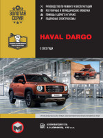 ремонт Changan Haval Dargo, обслуживание 
Haval Dargo, эксплуатация Haval Dargo