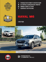 Haval M6 (Хавал М6). Руководство по ремонту, инструкция по эксплуатации. Модели с 2023 года выпуска, оборудованные бензиновыми двигателями