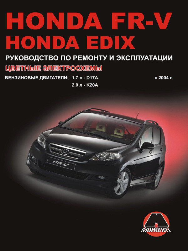 Руководство По Эксплуатации Honda Fr-V (Хонда Фр-В) С 2004 Года, Купить