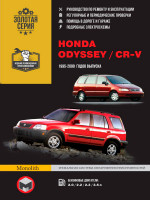 Honda CR-V / Odyssey (Хонда ЦР-В / Одиссей). Руководство по ремонту, инструкция по эксплуатации. Модели с 1995 по 2000 год выпуска, оборудованные бензиновыми двигателями