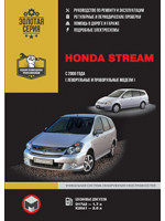 Honda Stream (Хонда Стрим). Руководство по ремонту, инструкция по эксплуатации. Модели с 2000 года выпуска, оборудованные бензиновыми двигателями