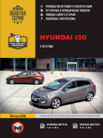Hyundai i30 (Хундаи i30). Руководство по ремонту, инструкция по эксплуатации. Модели с 2012 года выпуска, оборудованные бензиновыми и дизельными двигателями