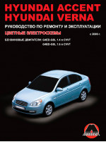 Hyundai Accent / Verna (Хюндай Акцент / Верна). Руководство по ремонту, инструкция по эксплуатации. Модели с 2006 года выпуска, оборудованные бензиновыми двигателями