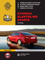 Hyundai Elantra MD / Avante (Хюндай Элантра MД / Аванте). Руководство по ремонту, инструкция по эксплуатации. Модели с 2010 года выпуска, оборудованные бензиновыми двигателями