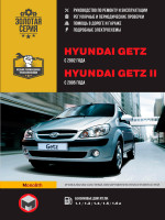 Hyundai Getz / Getz II (Хюндай Гетц / Гетц 2). Руководство по ремонту, инструкция по эксплуатации. Модели с 2002 и 2005 года выпуска, оборудованные бензиновыми двигателями