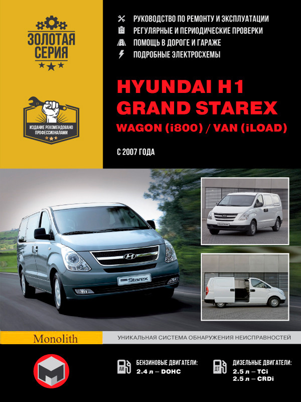 Hyundai H1, Starex 1998-2007. Устройство, техническое обслуживание, ремонт