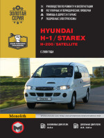 Hyundai H1 / H200 / Starex / Satellite (Хюндай Х1 / Х200 / Старекс / Сателлит). Руководство по ремонту, инструкция по эксплуатации. Модели с 2000 года выпуска, оборудованные бензиновыми и дизельными двигателями