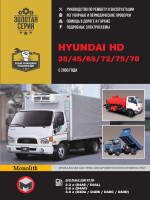 Hyundai HD 35/45/65/72/75/78 (Хюндай ШД 35/45/65/72/75/78). Руководство по ремонту, инструкция по эксплуатации. Модели с 2003 года выпуска, оборудованные дизельными двигателями.