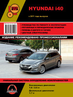 Hyundai i40 (Хундаи i40). Руководство по ремонту, инструкция по эксплуатации. Модели с 2011 года выпуска, оборудованные бензиновыми и дизельными двигателями