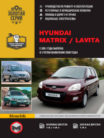 Hyundai Matrix / Lavita (Хюндай Матрикс / Лавита). Руководство по ремонту, инструкция по эксплуатации. Модели с 2001 года выпуска (с учетом обновления 2008 г.), оборудованные бензиновыми и дизельными двигателями