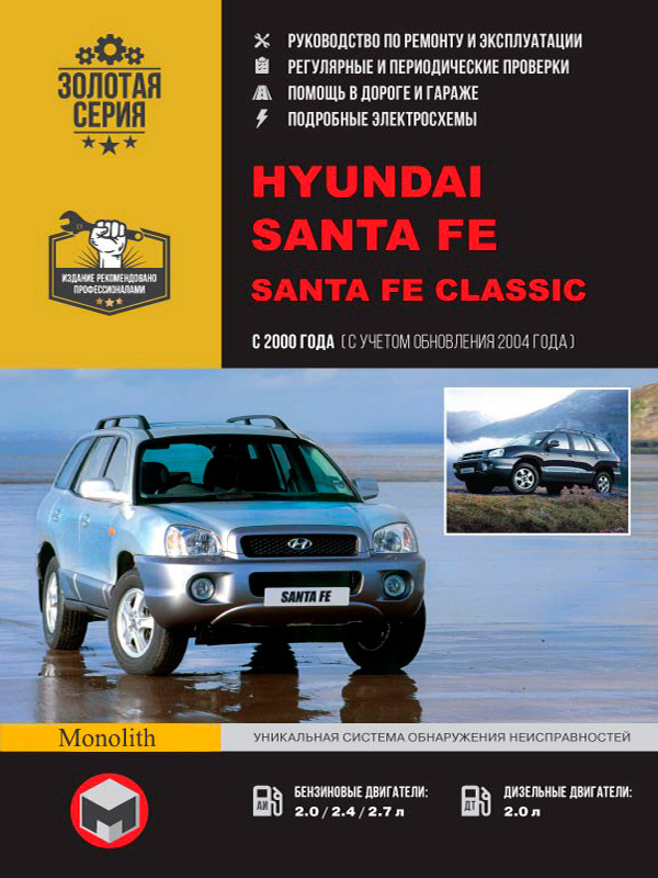 Ремонт автомобиля Hyundai Santa Fe Classic (SM) 2000 - 2010 г.в.