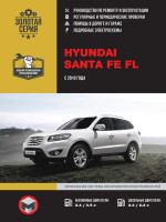 Hyundai Santa Fe FL (Хундай Санта Фе ФЛ). Руководство по ремонту, инструкция по эксплуатации. Модели с 2010 года выпуска, оборудованные бензиновыми и дизельными двигателями.