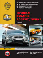 Hyundai Accent / Solaris / Verna (Хюндай Акцент / Соларис / Верна). Руководство по ремонту, инструкция по эксплуатации. Модели с 2010 года выпуска, оборудованные бензиновыми и дизельными двигателями.