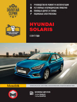 Hyundai Solaris (Хюндай Соларис). Руководство по ремонту, инструкция по эксплуатации. Модели с 2017 года выпуска, оборудованные бензиновыми двигателями
