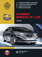 Hyundai Sonata YF / i45 (Хюндай Соната ЮФ / И45). Руководство по ремонту, инструкция по эксплуатации. Модели с 2009 года выпуска, оборудованные бензиновыми двигателями