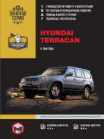 Hyundai Terracan (Хюндай Терракан). Руководство по ремонту, инструкция по эксплуатации. Модели с 1999 года выпуска, оборудованные бензиновыми и дизельными двигателями