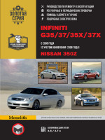 Infiniti G35 / G37 / Nissan 350Z (Инфинити Г35 / Г37 / Ниссан 350З). Руководство по ремонту, инструкция по эксплуатации. Модели с 2006 года (+обновление 2008 г.), оборудованные бензиновыми двигателями