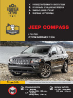Jeep Compass (Джип Компас). Руководство по ремонту, инструкция по эксплуатации. Модели с 2011 года выпуска  (+обновление 2013), оборудованные бензиновыми и дизельными двигателями