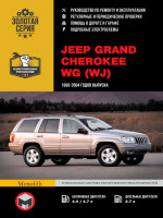 Jeep Grand Cherokee (Джип Гранд Чероки). Руководство по ремонту, инструкция по эксплуатации. Модели с 1999 по 2004 год выпуска, оборудованные бензиновыми и дизельными двигателями