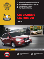 Kia Carens / Rondo (Киа Каренс / Рондо). Руководство по ремонту, инструкция по эксплуатации. Модели с 2006 года выпуска, оборудованные бензиновыми и дизельными двигателями
