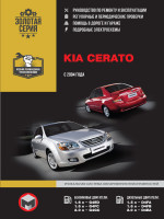 KIA Cerato (Киа Черато). Руководство по ремонту, инструкция по эксплуатации. Модели с 2004 года выпуска, оборудованные бензиновыми и дизельными двигателями