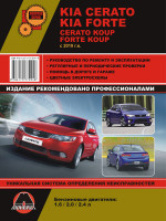 KIA Cerato New / Koup / Forte / Forte Koup (Киа Черато Нью/Коуп/Форте/Форте Коуп). Руководство по ремонту, инструкция по эксплуатации. Модели с 2010 года выпуска, оборудованные бензиновыми двигателями