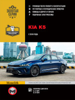 Kia K5 (Киа К5). Руководство по ремонту, инструкция по эксплуатации. Модели с 2019 года выпуска, оборудованные бензиновыми двигателями