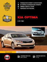 Kia Optima (Киа Оптима). Руководство по ремонту, инструкция по эксплуатации. Модели с 2011 года выпуска, оборудованные бензиновыми и дизельными двигателями