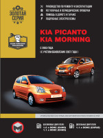 Kia Picanto / Morning (Киа Пиканто / Морнинг). Руководство по ремонту, инструкция по эксплуатации. Модели с 2003 года выпуска (рестайлинг 2007 г.), оборудованные бензиновыми и дизельными двигателями
