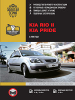 Kia Rio II / Pride (Киа Рио 2 / Прайд). Руководство по ремонту, инструкция по эксплуатации. Модели с 2005 года выпуска, оборудованные бензиновыми и дизельными двигателями